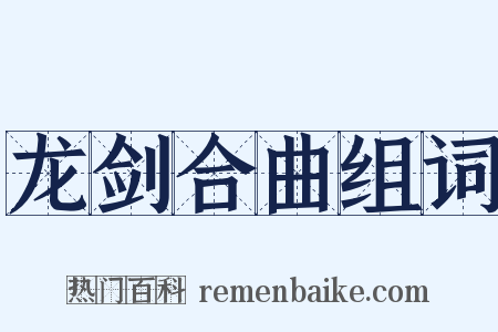 龙剑合曲组词是什么意思的图片